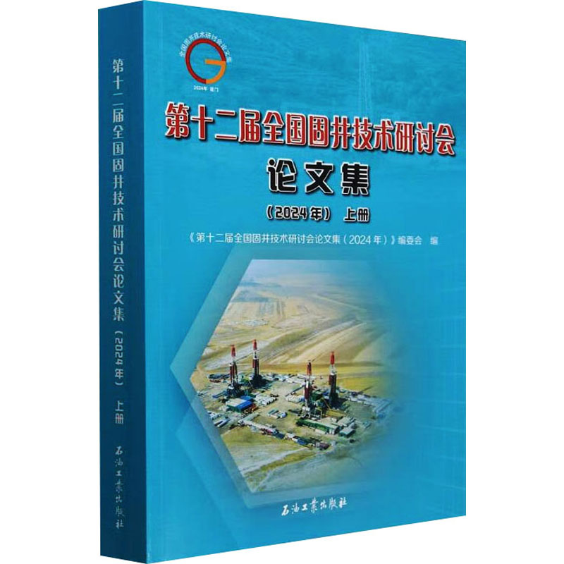 第十二届全国固井技术研讨会论文集(2024年) 上册 正版书籍 新华书店旗舰店文轩官网 石油工业出版社