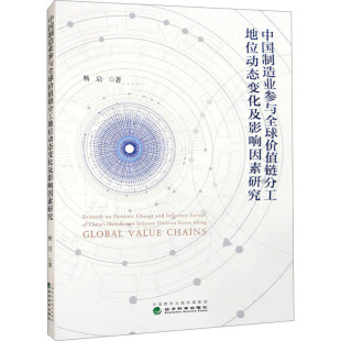 杨启 书籍 经济科学出版 正版 新华书店旗舰店文轩官网 社 中国制造业参与全球价值链分工地位动态变化及影响因素研究