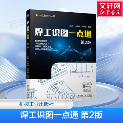 焊工识图一点通 第2版 读懂焊接装配图样 准确理解设计意图 焊出合格产品 制图 焊接工艺 机械工业出版社 正版书籍