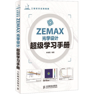 ZEMAX光学设计超级学习手册 正版书籍 新华书店旗舰店文轩官网 人民邮电出版社