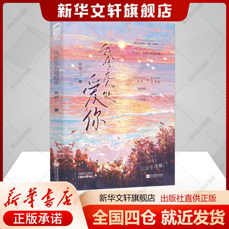 我在无人处爱你鹿随 著青春/都市/言情/轻小说小说青春小说江苏凤凰文艺出版社新华文轩旗舰正版书籍