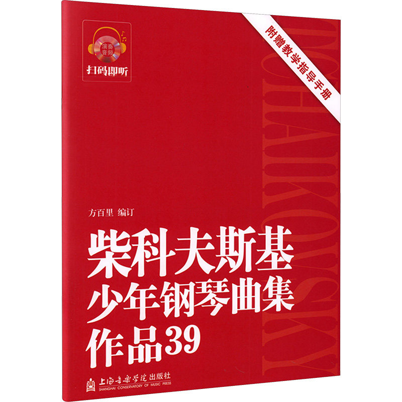 【新华文轩】柴科夫斯基少年钢琴曲集 作品39 正版书籍 新华书店旗舰店文轩官网 上海音乐出版社,书籍/杂志/报纸,音乐（新）,淘宝优惠券,粉丝福利购,淘宝优惠卷