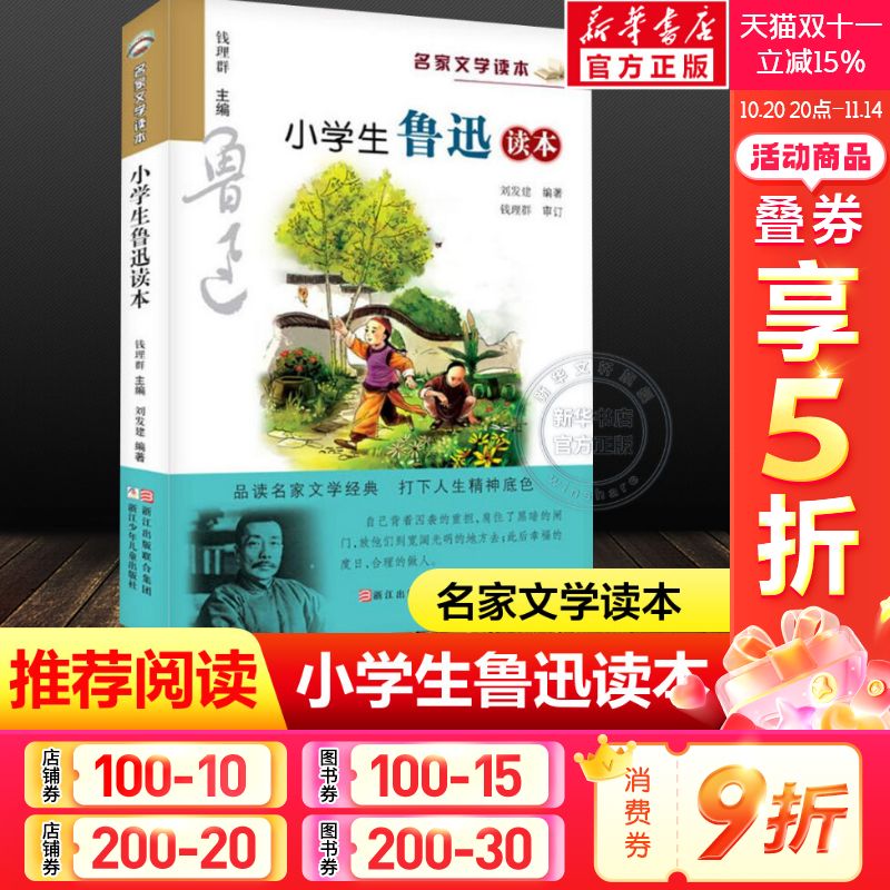 小学生鲁迅读本正版名家作品集
