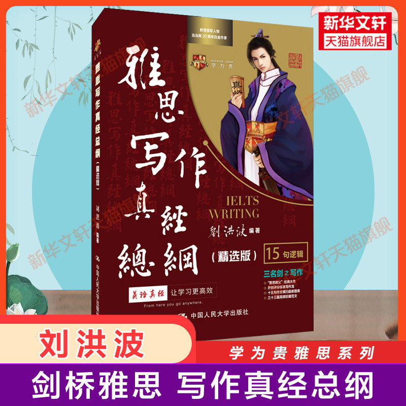 刘洪波的雅思写作真经总纲精选版 学为贵ielts考试高分作文范文英语备考学习资料书 可搭剑雅剑21剑桥真题阅读王陆听力语料库九分图片