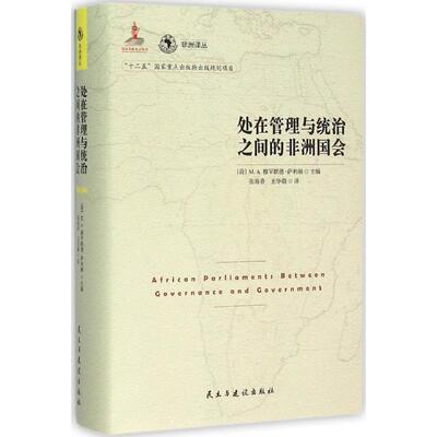 处在管理与统治之间的非洲国会 (荷)M.A.默罕默德·萨利赫(M.A.Mohamed Salih) 主编;张海香,王华璐 译 民主与建设出版社