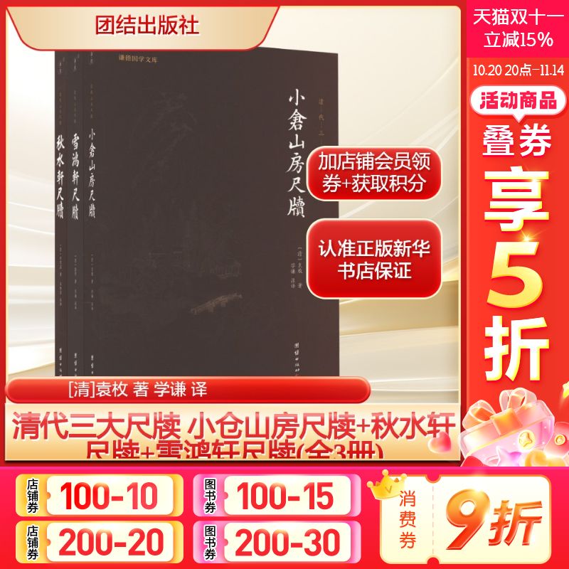 清代三大尺牍 小仓山房尺牍+秋水轩尺牍+雪鸿轩尺牍(全3册)[清]袁枚 著 学谦 译文学中国古典小说、诗词团结出版社新华文轩旗舰店