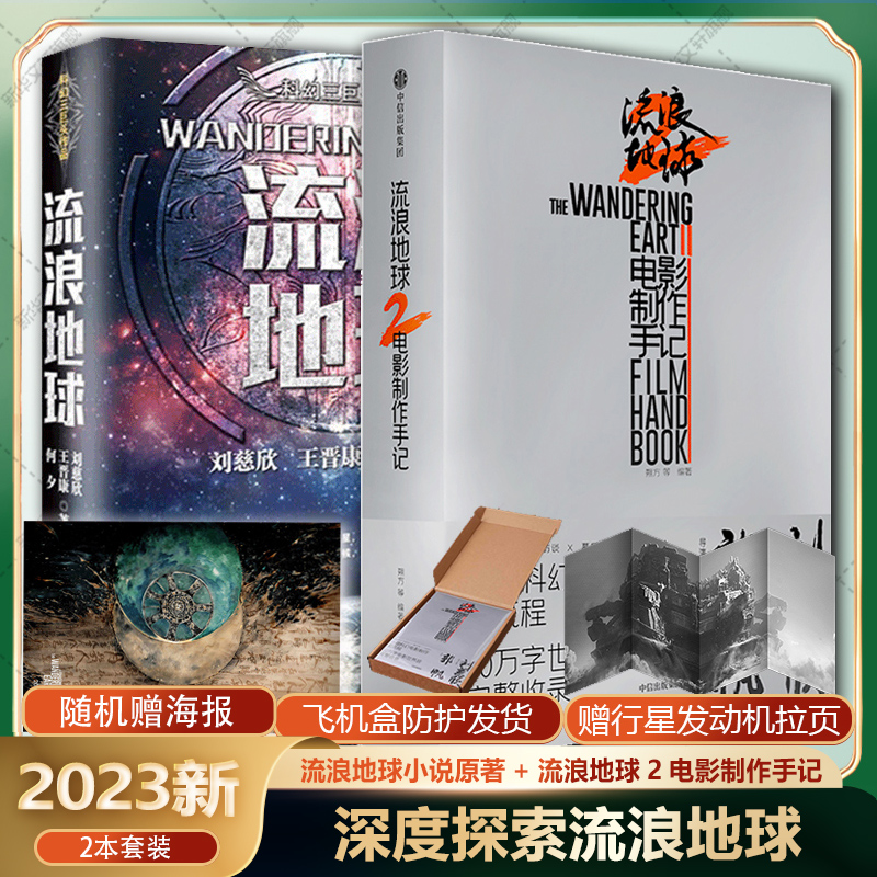 流浪地球2电影制作手记小说原著