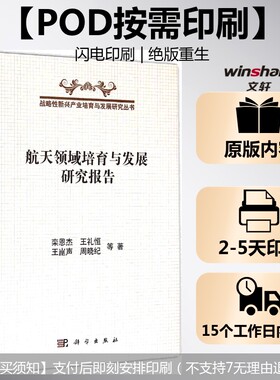 (按需印刷POD版)航天领域培育与发展研究报告 栾恩杰 等 著 正版书籍 新华书店旗舰店文轩官网 科学出版社