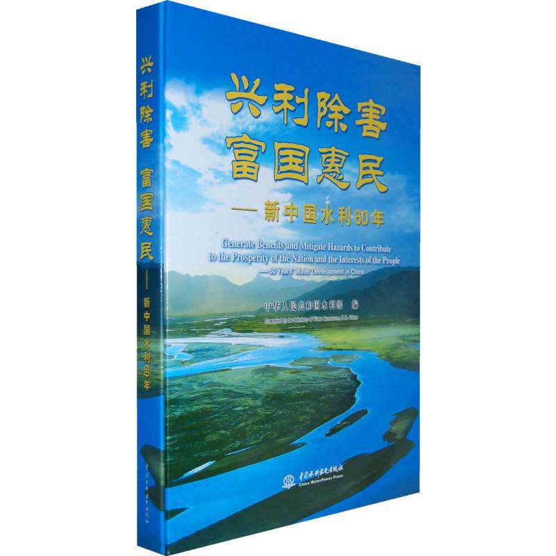 兴利除害 富国惠民:新中国水利60年 中华人民共和国水利部 编 正版书籍 新华书店旗舰店文轩官网 中国水利水电出版社
