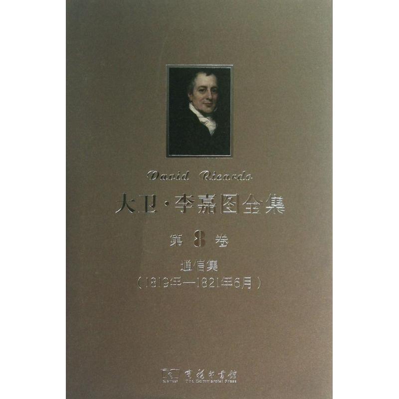 【新华文轩】大卫.李嘉图全集 [英]彼罗·斯拉法 编   商务印书馆 第8卷正版书籍 新华书店旗舰店文轩官网