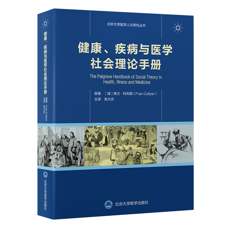 健康、疾病与医学社会理论手册 (澳)弗兰·科利耶 正版书籍 新华书店旗舰店文轩官网 北京大学医学出版社