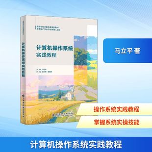 计算机操作系统实践教程 正版书籍 新华书店旗舰店文轩官网 西安电子科技大学出版社