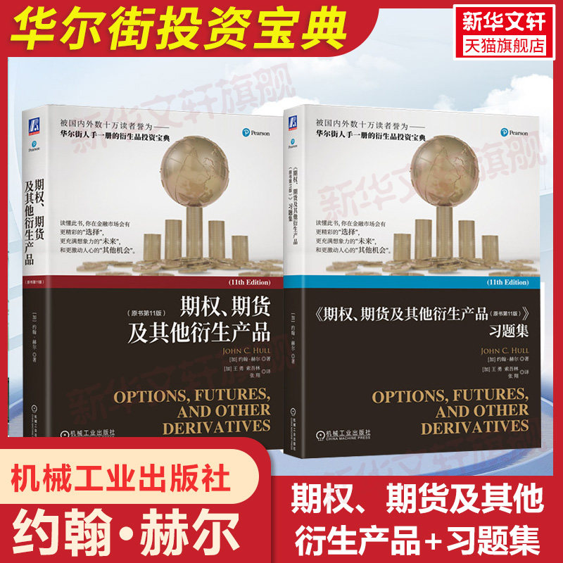 期权期货及其他衍生产品(原书11版) 第十一版+习题集 金融投资 期权期货金融衍生品经典书籍金融学专业课程教材 机械工业出版