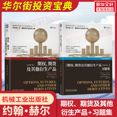 期权期货及其他衍生产品(原书11版) 第十一版+习题集 金融投资 期权期货金融衍生品经典书籍金融学专业课程教材 机械工业出版