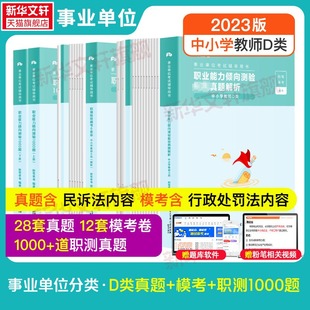 职测 知识出版 模考 新华书店旗舰店文轩官网 1000题 D类真题 正版 书籍 综应 通用职测 粉笔事考 社