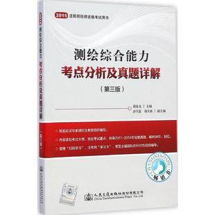 正版 社股份有限公司 测绘综合能力考点分析及真题详解 人民交通出版 新华书店旗舰店文轩官网 书籍 主编 胡伍生 第3版 新华文轩