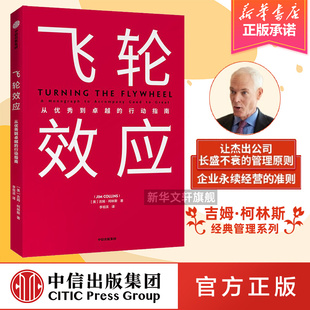 基业长青系列 企业从优秀向卓 越 助推企业构建永续经营 新华文轩 书籍 正版 飞轮效应 飞轮 中信出版 吉姆柯林斯 行动指南 社