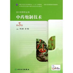 【新华文轩】中药炮制技术(第3版)/刘波/高职中药 刘波//李铭 正版书籍 新华书店旗舰店文轩官网 人民卫生出版社