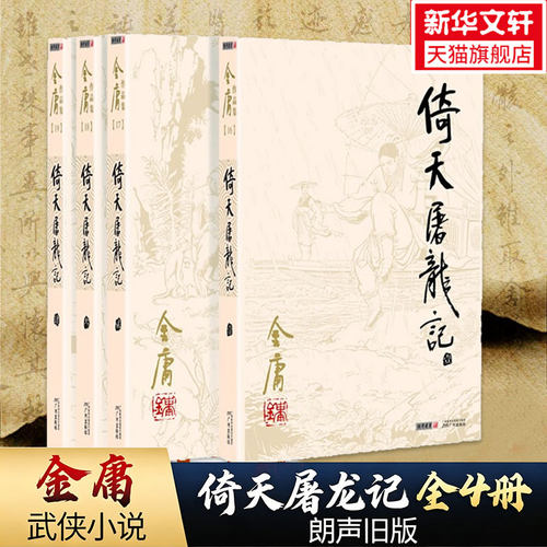 倚天屠龙记共4册金庸正版书原著