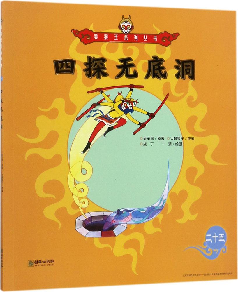 【新华文轩】四探无底洞 (明)吴承恩 著;火棘果子 改编;成丁,一清 绘图 正版书籍 新华书店旗舰店文轩官网 朝华出版社