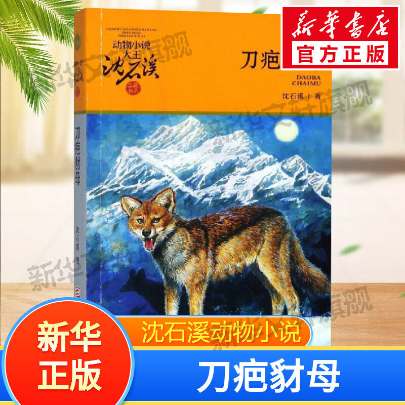 刀疤豺母/动物小说大王沈石溪品藏书系(升级版) 沈石溪 正版书籍 新华
