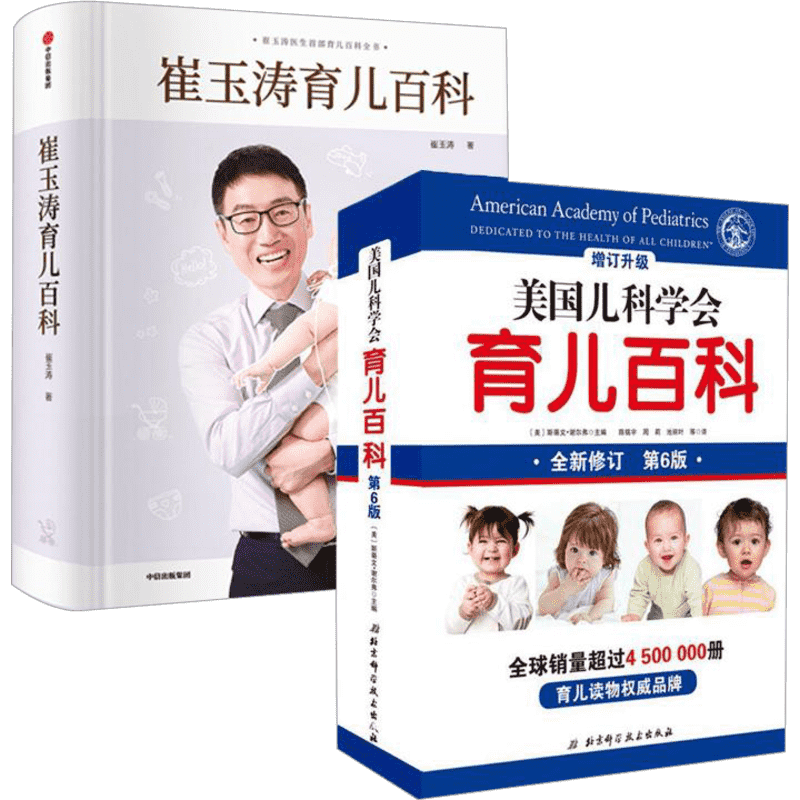 崔玉涛任选】崔玉涛育儿百科+美国儿科学会育儿百科第8版 家庭育儿百科全书730万父母和众多明星妈妈信赖儿科医生崔大夫家庭育儿法