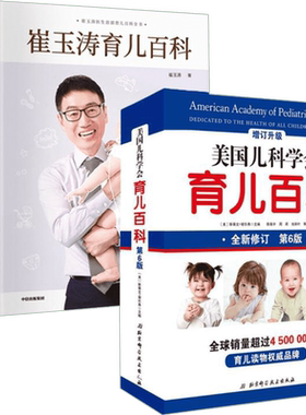 崔玉涛任选】崔玉涛育儿百科+美国儿科学会育儿百科第8版 家庭育儿百科全书730万父母和众多明星妈妈信赖儿科医生崔大夫家庭育儿法