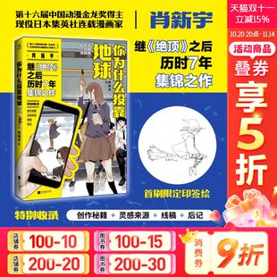 正版 奇幻人工智能武侠漫画故事 你为什么投靠地球：肖新宇短篇漫画集 书籍新华书店旗舰店 首刷限定签绘