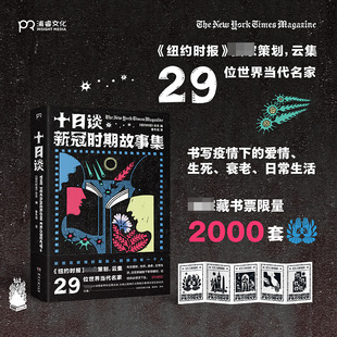 十日谈：新冠时期故事集 《纽约时报》杂志编 云集29位世界当代作家书写疫情的小说杰作 献给在疫情时期陷入困顿的每一个人