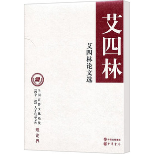 【新华文轩】艾四林论文选 艾四林 正版书籍小说畅销书 新华书店旗舰店文轩官网 中华书局