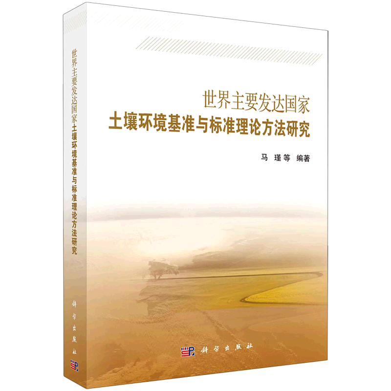 世界主要发达国家土壤环境基准与标准理论方法研究 马瑾等编著 正版书籍 新华书店旗舰店文轩官网 科学出版社