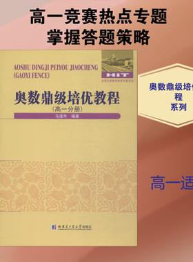 【新华文轩】奥数鼎级培优教程 高1分册 马茂年 正版书籍 新华书店旗舰店文轩官网 哈尔滨工业大学出版社