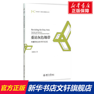 北京大学出版 著 社 正版 新华书店旗舰店文轩官网 重访灰色地带 书籍 刘海龙