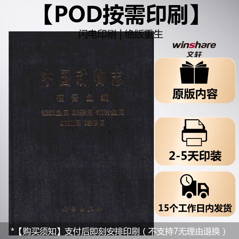 (按需印刷POD版)中国动物志 硬骨鱼纲 银汉鱼目 鳉形目 颌针鱼目 蛇鳚目 鳕形目 李思忠 张春光 正版书籍 新华书店旗舰店文轩官网