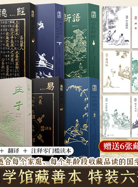 单本任选】新华书店 国学六册 典藏版周易庄子道德经原著老子古文观止孙子兵法三十六计世说新语经典国学初高中课外阅读 正版书籍