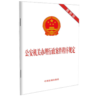 公安机关办理行政案件程序规定(最新版) 中国法制出版社 中国法制出版社 正版书籍 新华书店旗舰店文轩官网