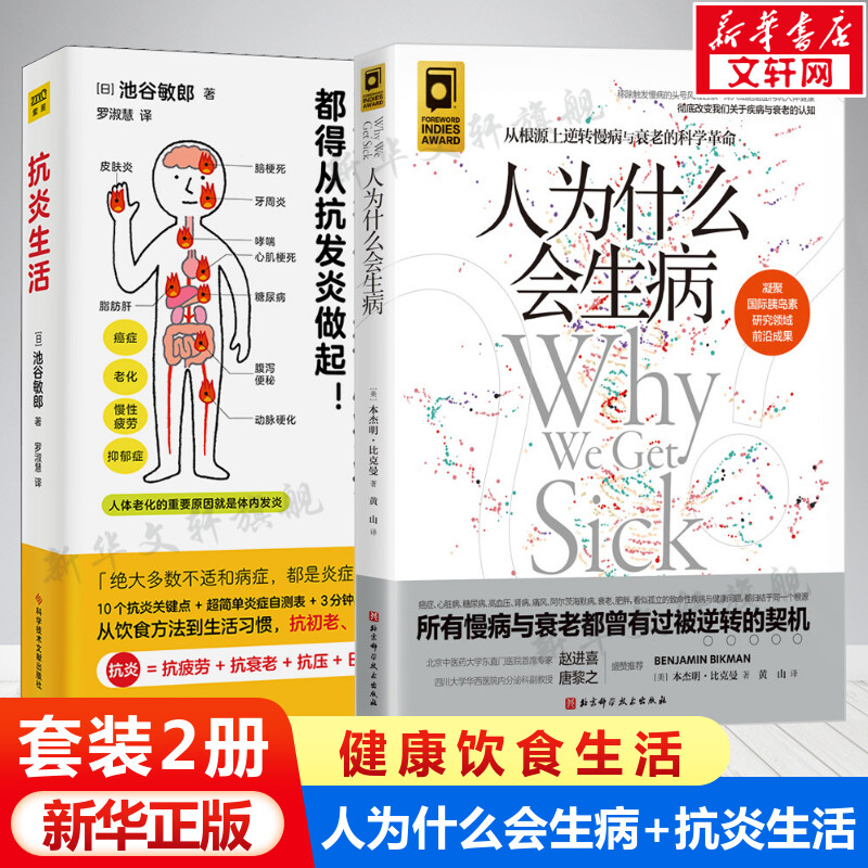 人为什么会生病+抗炎生活 2册套装从根源上逆转慢病与衰老的科学革命慢病与衰老有被逆转的契机从饮食方法到生活习惯家庭保健书-封面