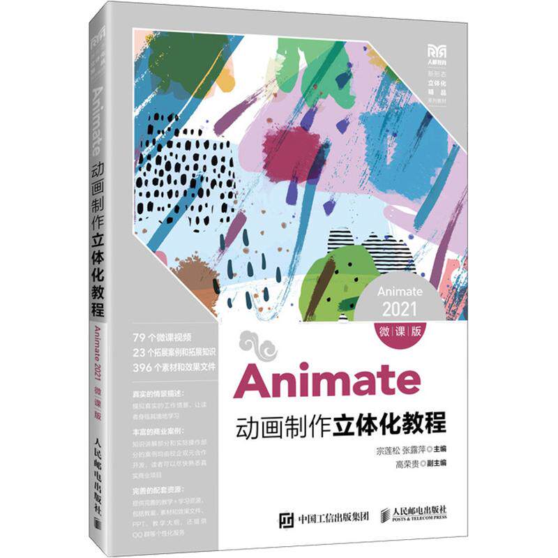 【新华文轩】ANIMATE动画制作立体化教程（ANIMATE 2021）（微课版） 正版书籍 新华书店旗舰店文轩官网 人民邮电出版社