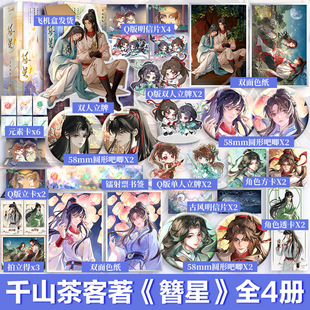 簪星(全4册·印签飞机盒)千山茶客 著青春/都市/言情/轻小说小说青春小说青岛出版社新华文轩旗舰正版书籍