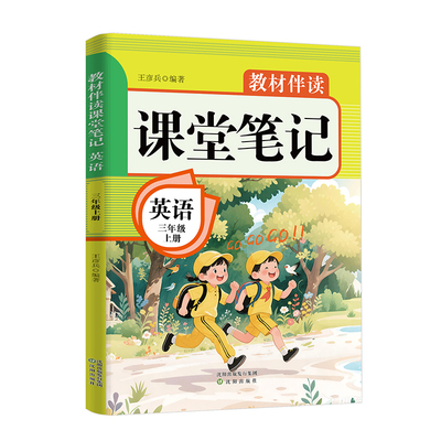 【新华正版】教材伴读课堂笔记 英语 三年级 上册 正版书籍 新华书店旗舰店文轩官网 沈阳出版社
