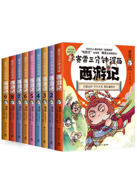 单本任选 赛雷三分钟西游记全套15册13至15册 真假美猴王三打白骨精 赛雷三分钟三国演义中国史四大名著历史小学生连环画绘本漫画