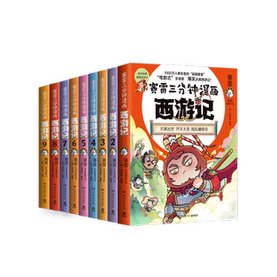 单本任选 赛雷三分钟西游记全套15册13至15册 真假美猴王三打白骨精 赛雷三分钟三国演义中国史四大名著历史小学生连环画绘本漫画