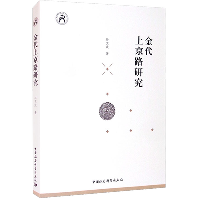 金代上京路研究 孙文政 中国社会科学出版社 正版书籍 新华书店旗舰店文轩官网