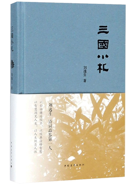 【新华文轩】三国小札 刘逸生 著 正版书籍小说畅销书 新华书店旗舰店文轩官网 中国青年出版社