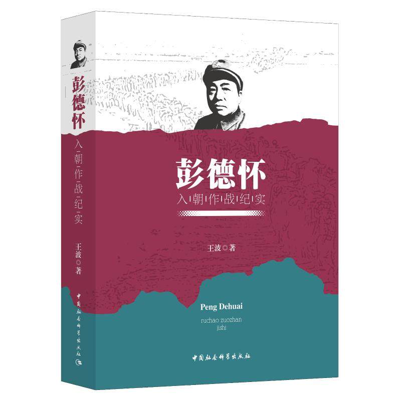 彭德怀入朝作战纪实 王波著 中国社会科学出版社 正版书籍 新华书店旗舰店文轩官网