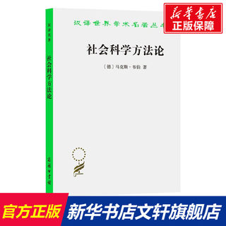 【新华文轩】社会科学方法论 [德] 马克斯·韦伯（Max Weber） 商务印书馆 正版书籍 新华书店旗舰店文轩官网