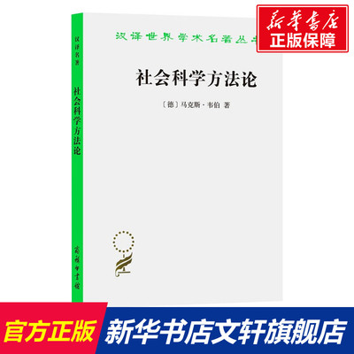 【新华文轩】社会科学方法论 [德] 马克斯·韦伯（Max Weber） 商务印书馆 正版书籍 新华书店旗舰店文轩官网