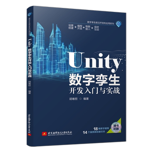 UNITY数字孪生开发入门与实战 正版书籍 新华书店旗舰店文轩官网 北京航空航天大学出版社
