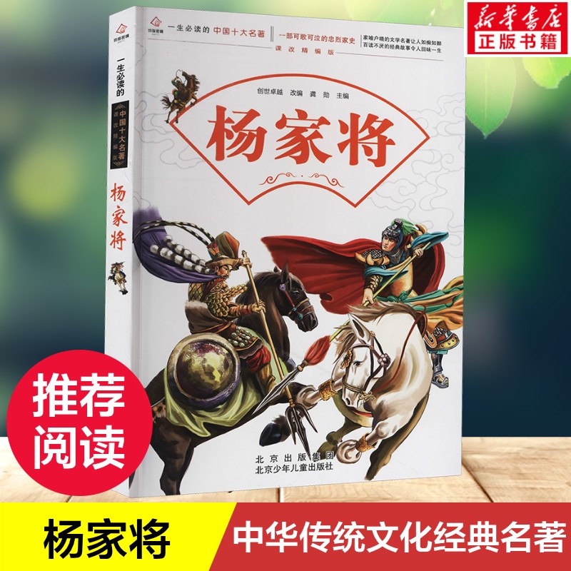 【新华文轩】杨家将 一生必读的中国十大名著中华传统文化故事书儿童文学经典读物小学生三四五六年级课外书籍推荐阅读书目正版