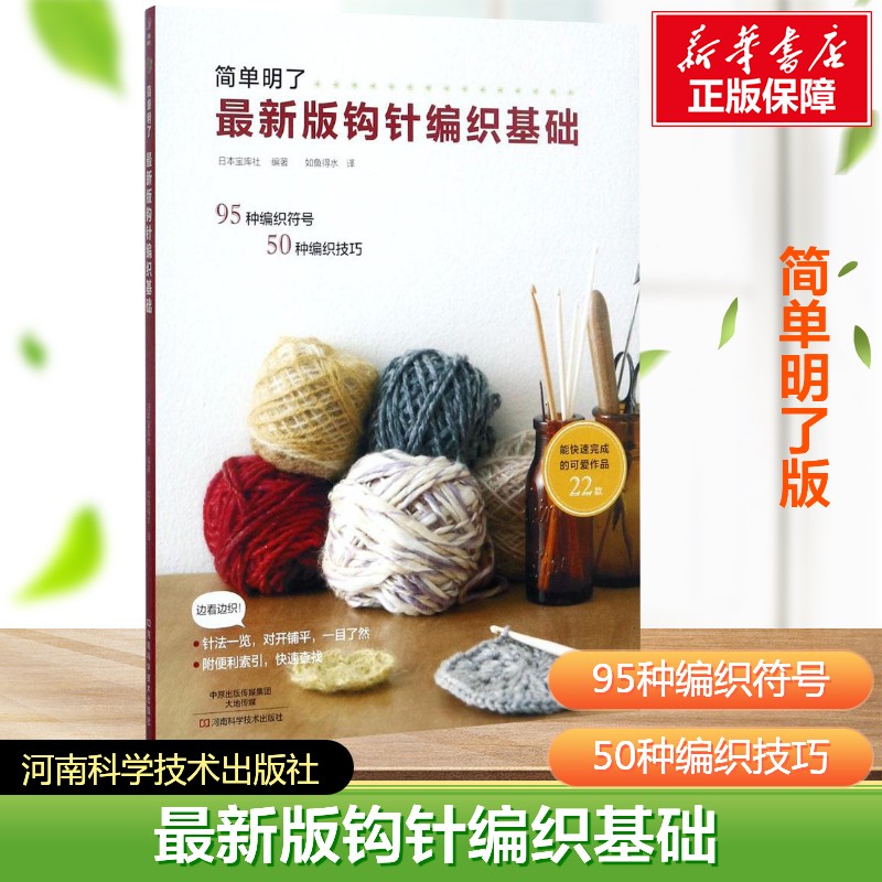最新版钩针编织基础 简单明了版织毛衣全套教程零基础学钩针编织书毛衣编织教程书花样大全初学者手工毛线钩针图解书 针织棒针正版